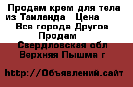 Продам крем для тела из Таиланда › Цена ­ 380 - Все города Другое » Продам   . Свердловская обл.,Верхняя Пышма г.